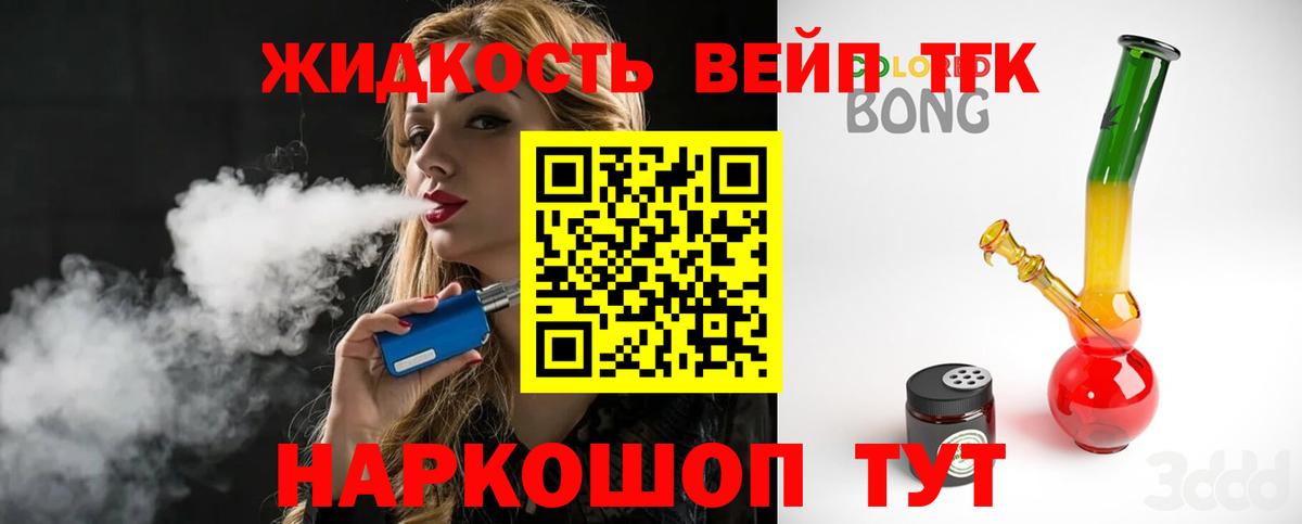 ТГК жижа  ТГК вейп с тгк  Вход с VPN  Протвино 